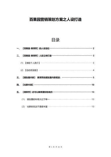 百果园营销策划方案之人设打造