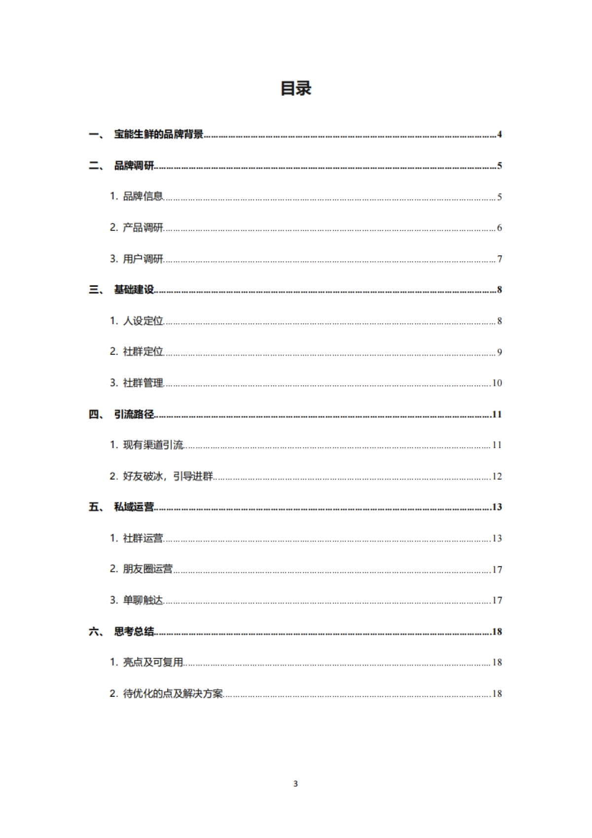 宝能生鲜私域案例拆解_第2页