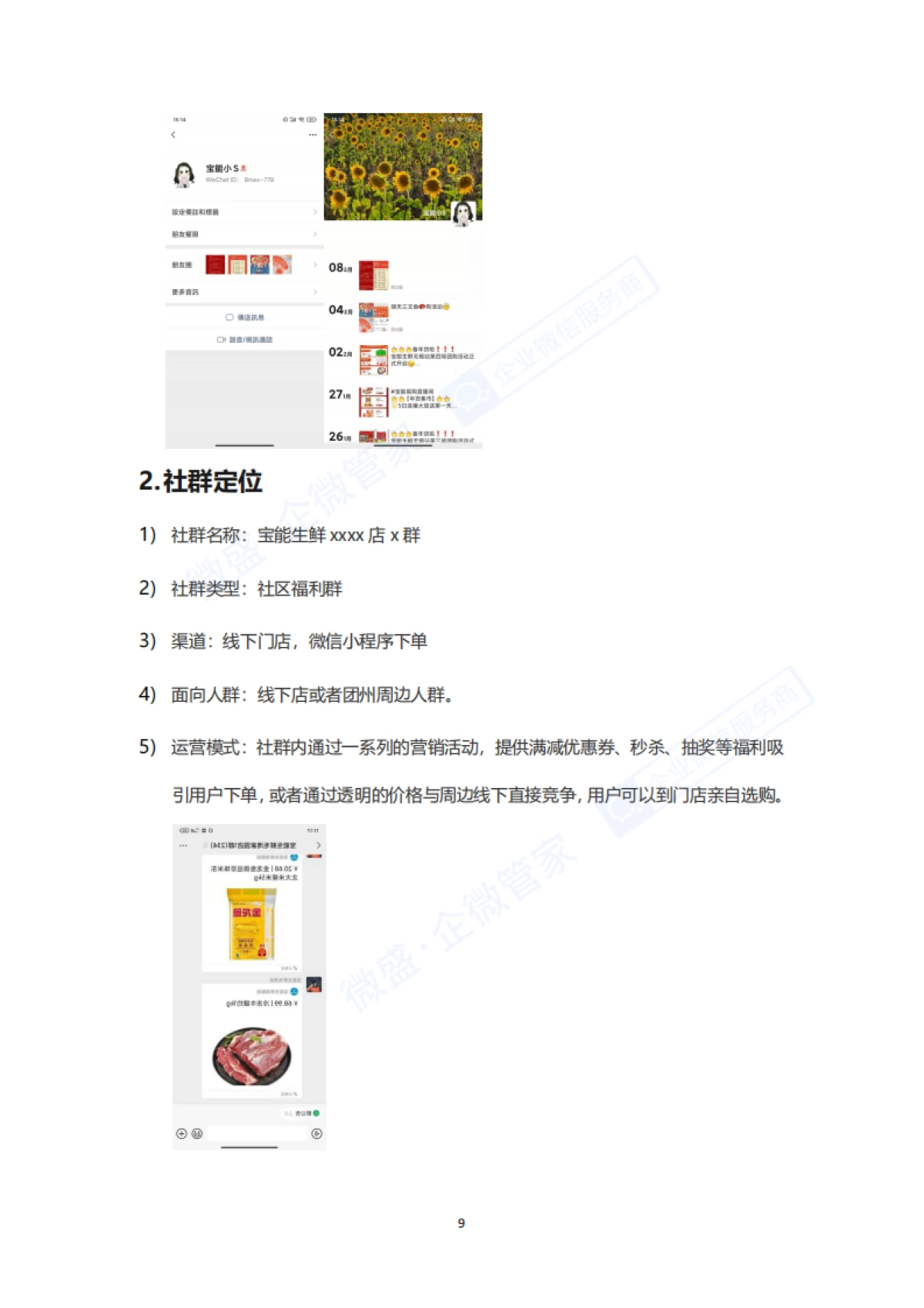 宝能生鲜私域案例拆解_第8页