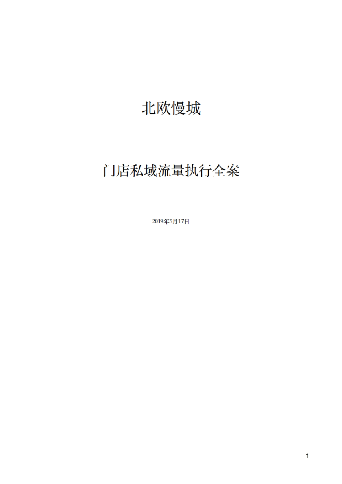 北欧慢城门店私域流量执行全案2.0版_第1页