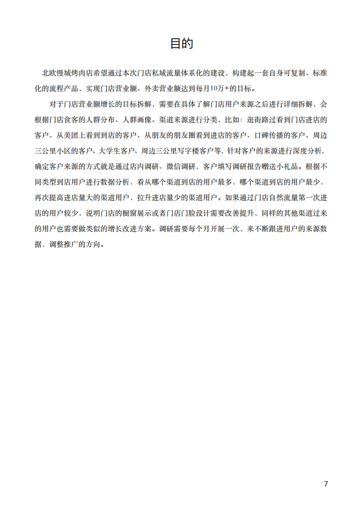 北欧慢城门店私域流量执行全案2.0版_第7页