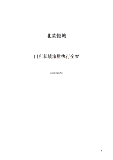 北欧慢城门店私域流量执行全案2.0版