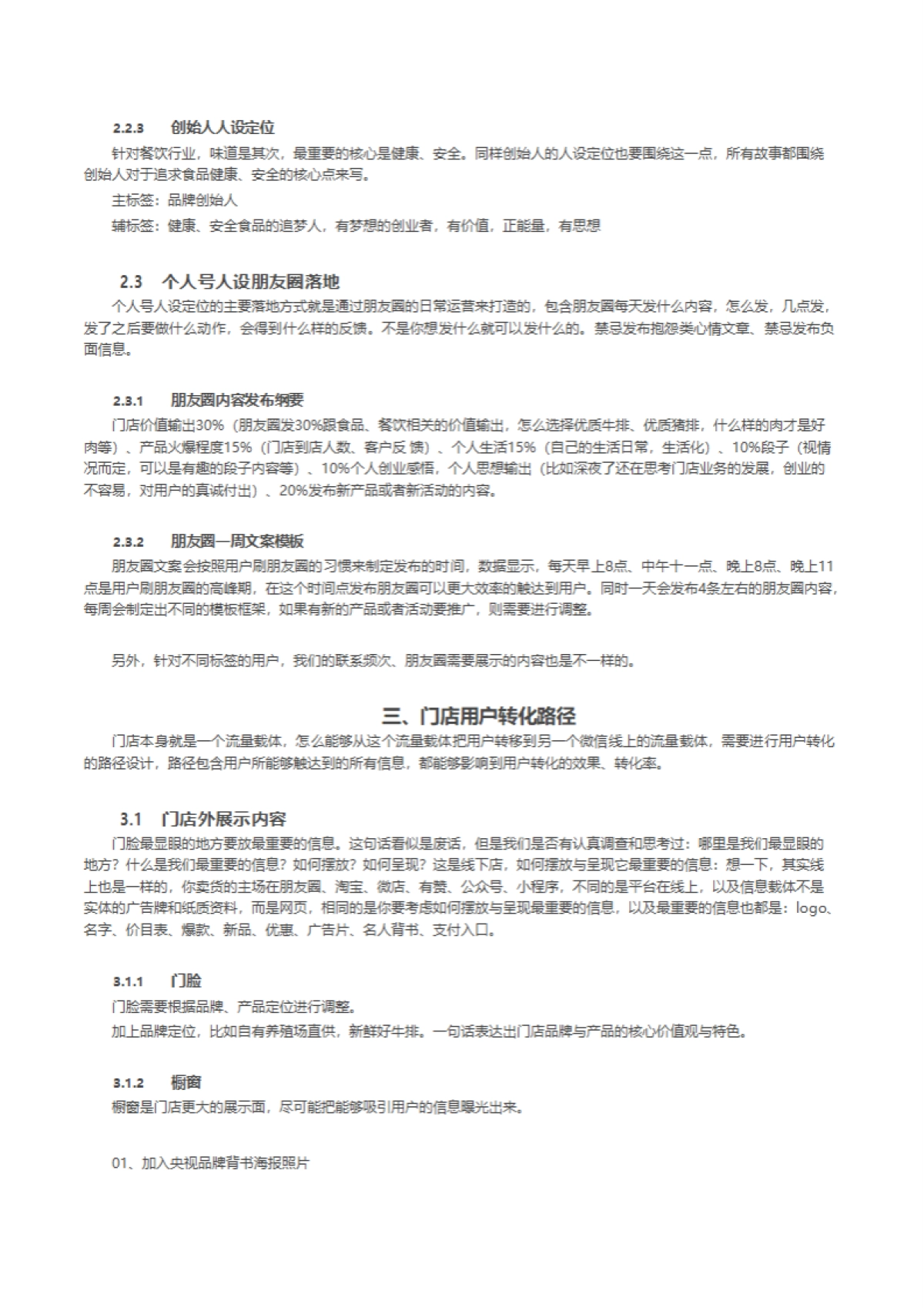 餐饮美食烧烤烤肉门店私域流量执行全案SOP_第6页