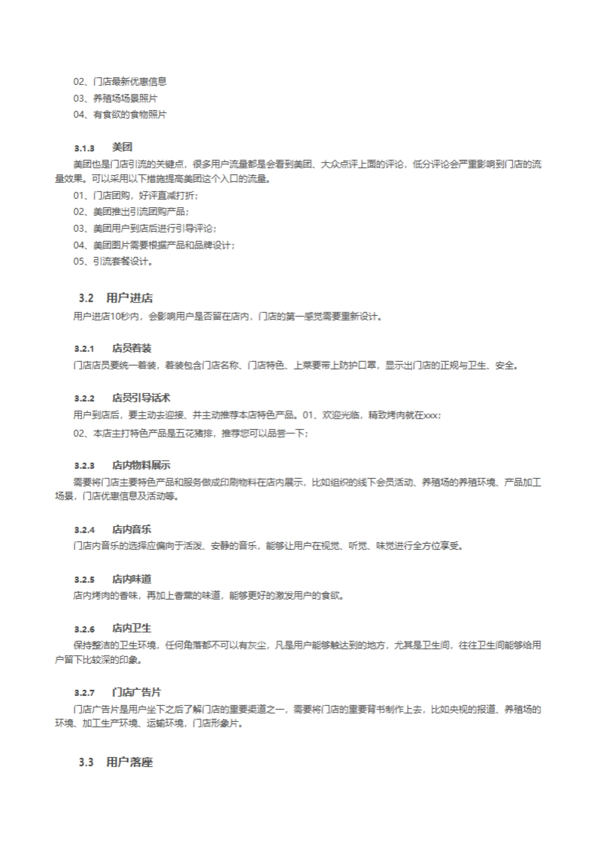 餐饮美食烧烤烤肉门店私域流量执行全案SOP_第7页