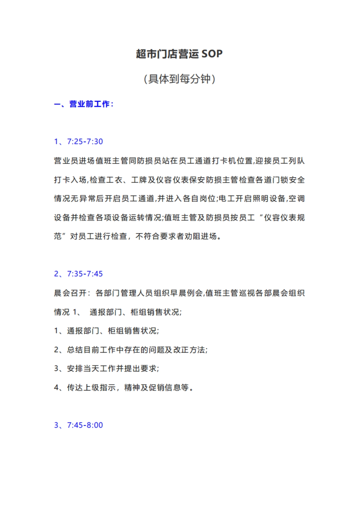 超市门店营运SOP_第1页