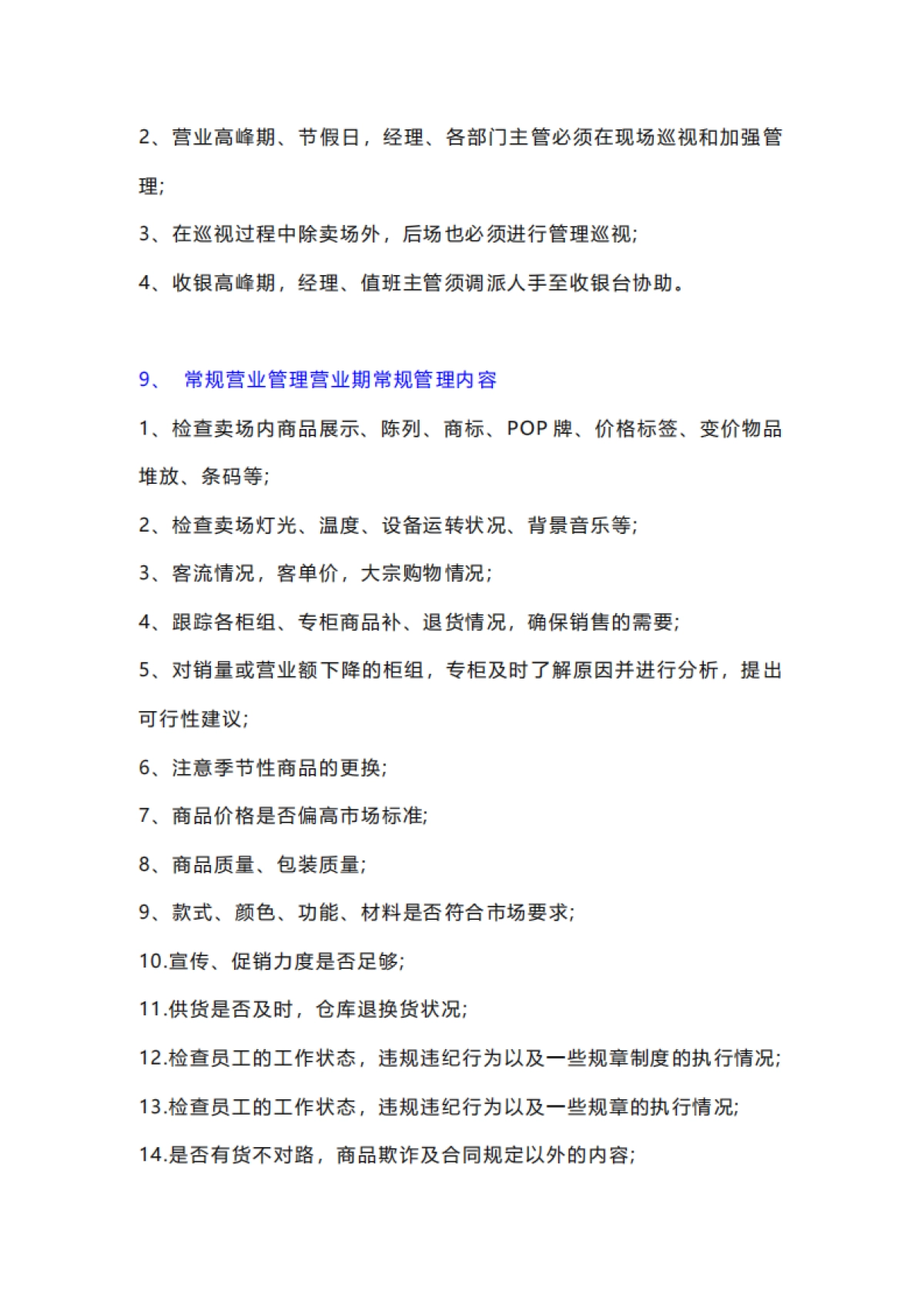 超市门店营运SOP_第6页