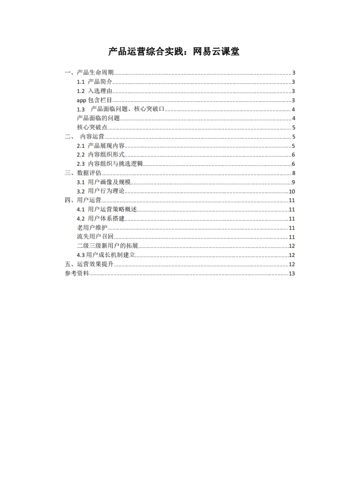 关于“网易云课堂”的生命周期复盘与策略思考_第2页