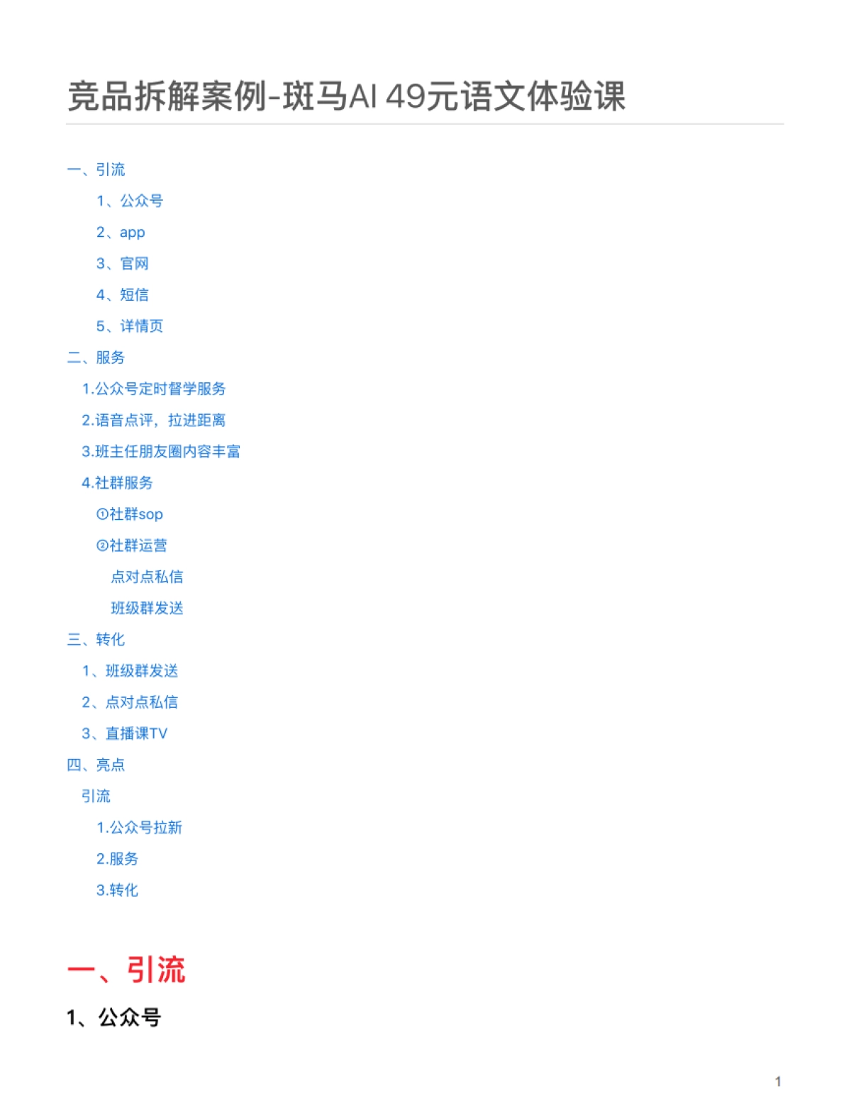 竞品拆解案例-斑马AI 49元语文体验课_第1页