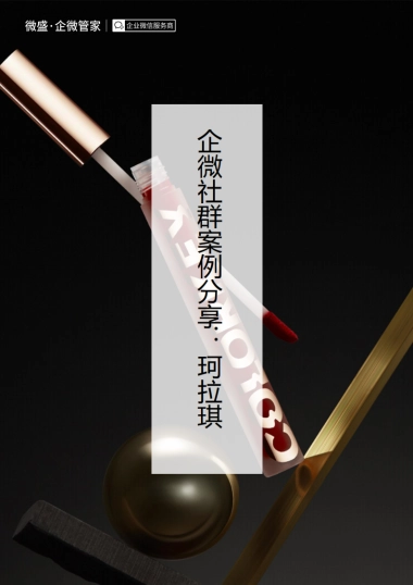 社群案例拆解---彩妆行业-珂拉琪