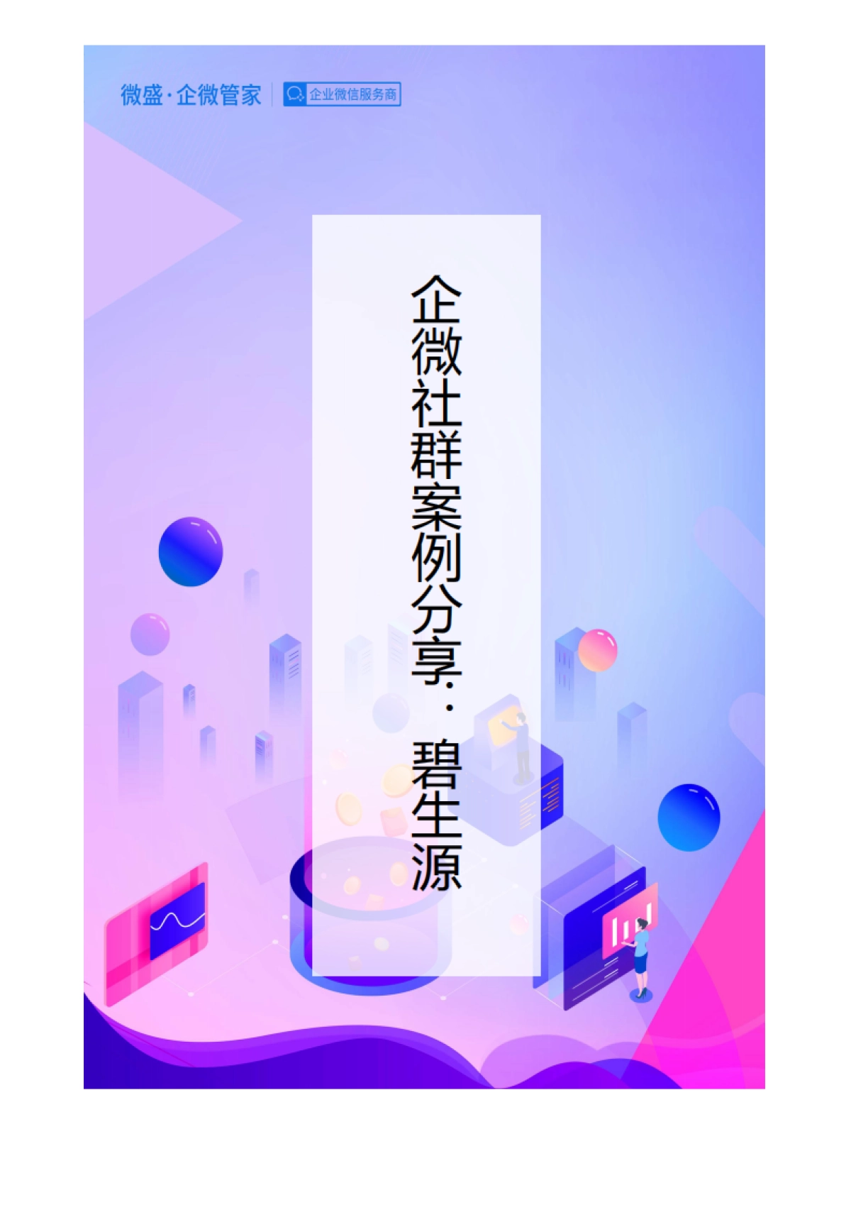 社群案例拆解---直销保健碧生源_第1页