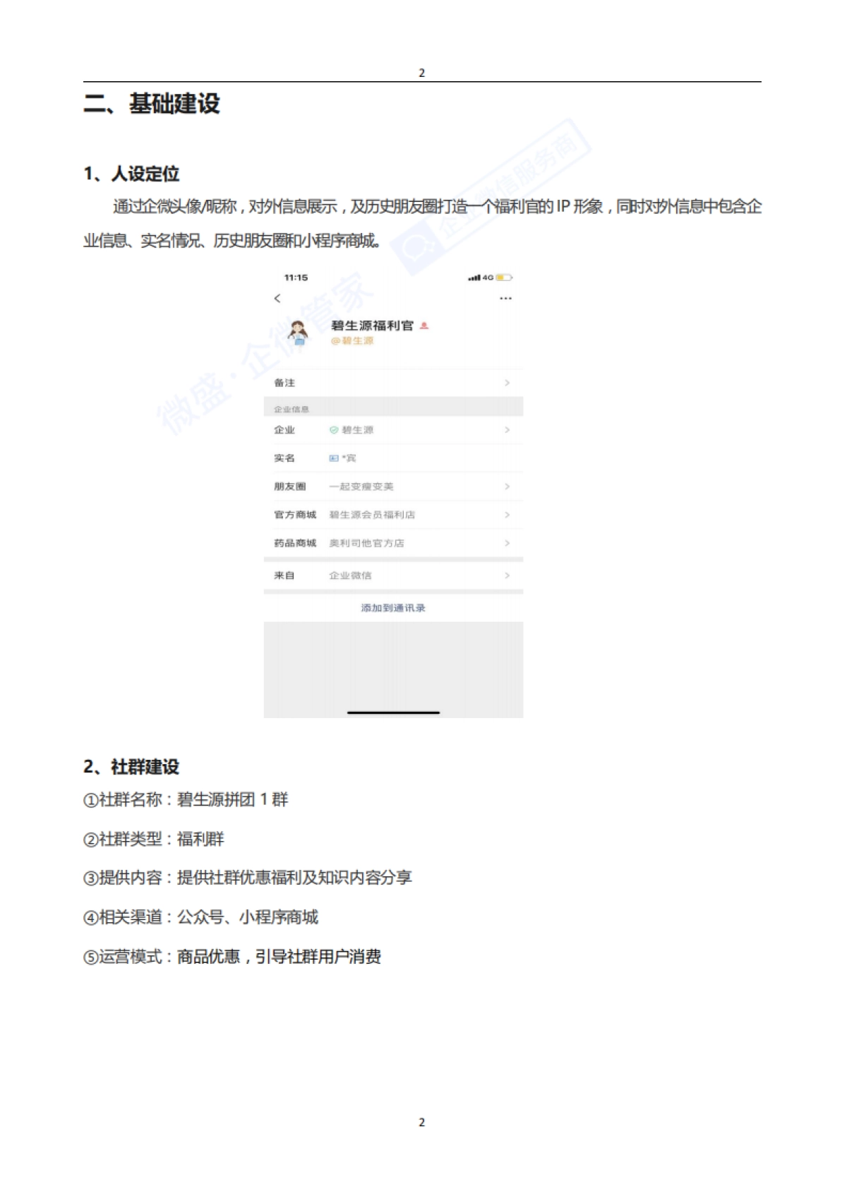 社群案例拆解---直销保健碧生源_第5页