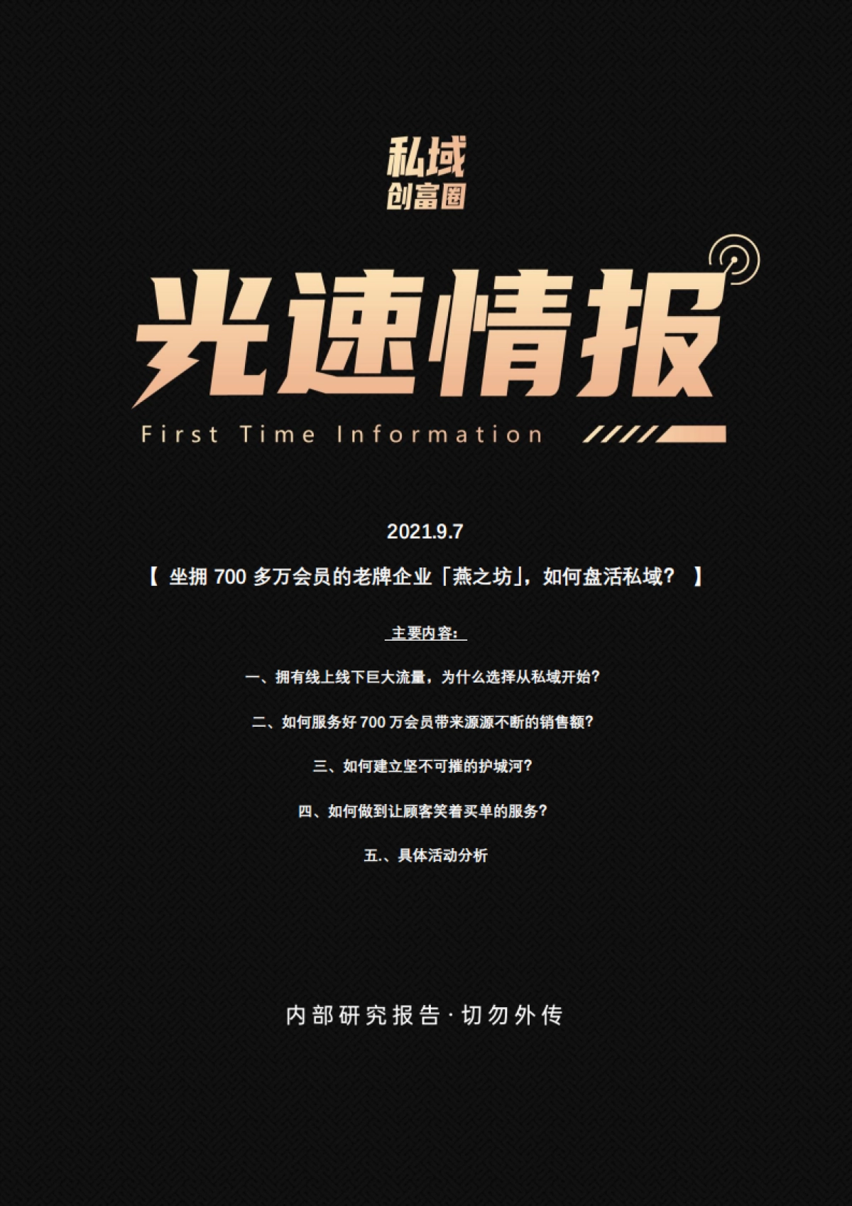 私域案例拆解-保健养生-坐拥700多万会员的老牌企业「燕之坊」，如何盘活私域？_第1页