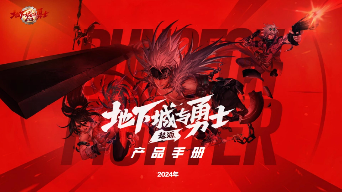 《地下城与勇士:起源》产品手册-2024年_第1页