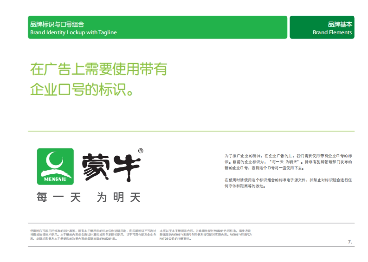 《蒙牛集团品牌手册》_第7页