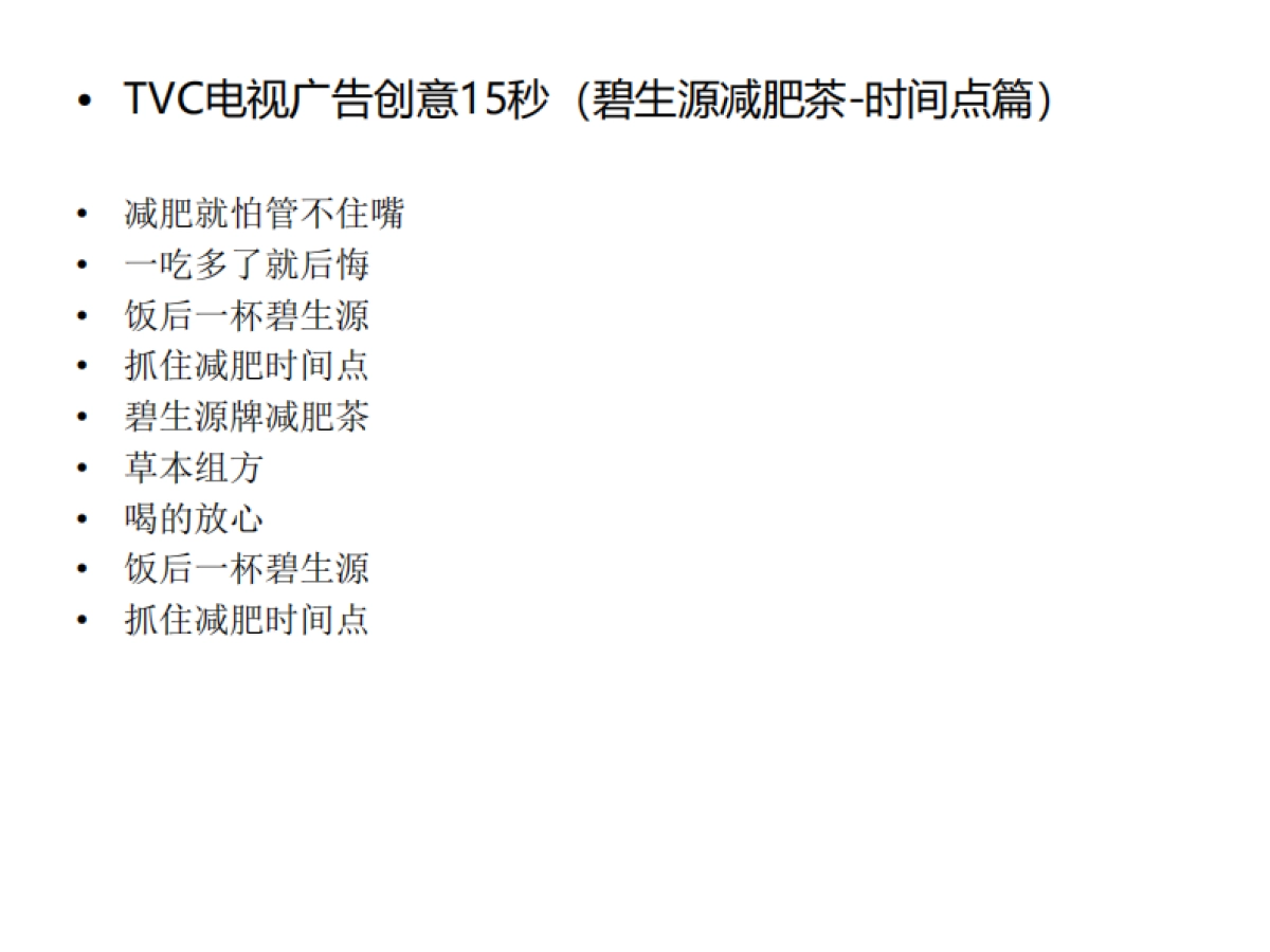 【华与华】碧生源品牌战略_第8页