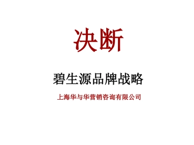 【华与华】碧生源品牌战略