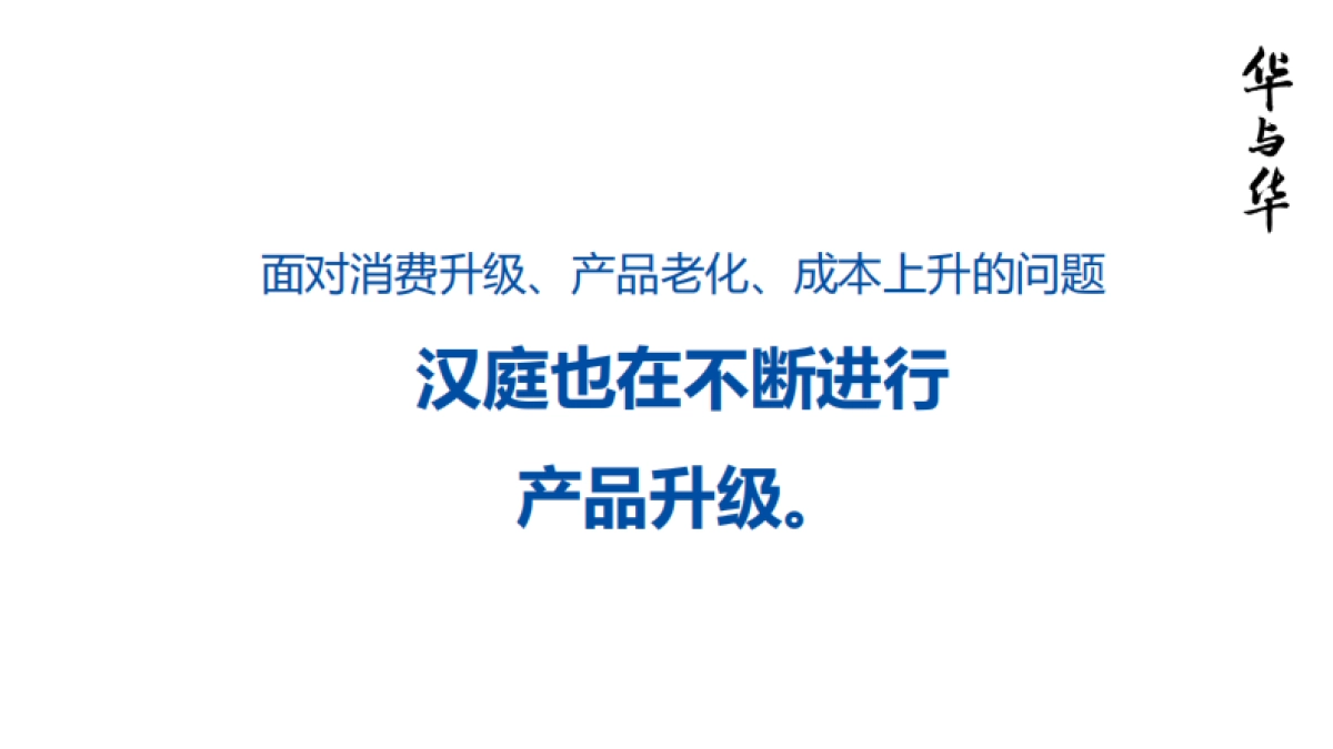 【华与华】汉庭新蓝海战略 品牌重塑提报_第6页