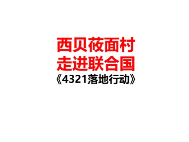 【华与华】西贝莜面村走进联合国执行案