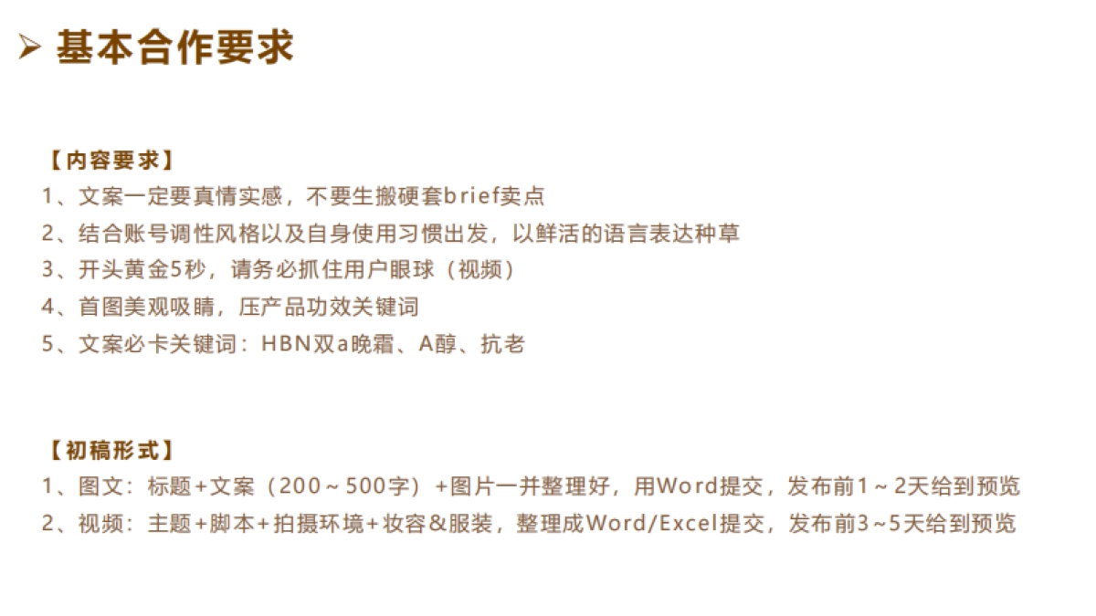 【全域】HBN视黄醇晚霜合作brief_第3页