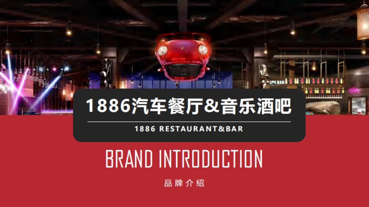 1886汽车餐厅&音乐酒吧招商加盟品牌手册（39P）_第1页