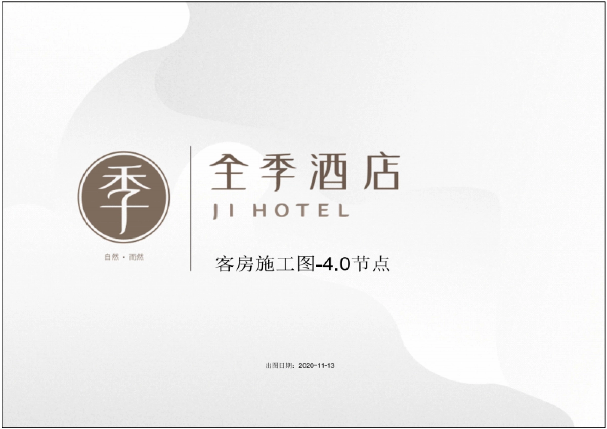 2020-12-15 全季酒店-客房施工图-4.0节点_第1页