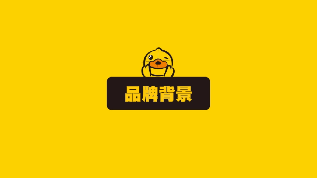 2022 B.Duck品牌介绍_第2页