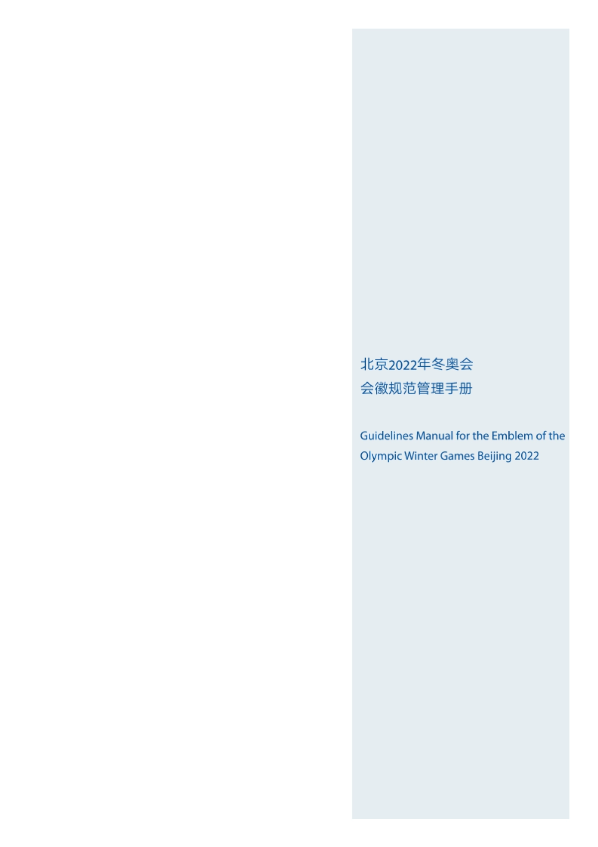 2022冬奥会会徽VI手册资料_第1页