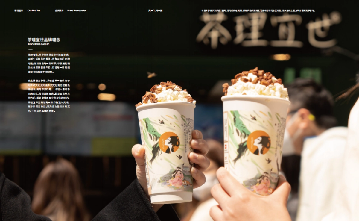 2023茶理宜世饮品品牌手册_第7页