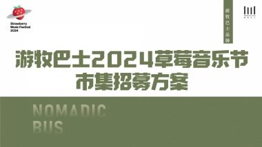 2024草莓音乐节市集方案