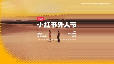 2024小红书外人节3.0营销通案