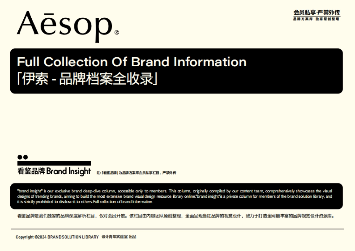 Aesop伊索品牌资料全收录-品牌方案库独家出品-会员私享严禁外传_第1页