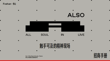 Also文化商业综合体招商手册