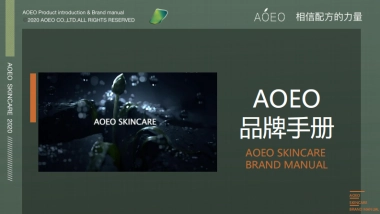 AOEO护肤品牌手册2020