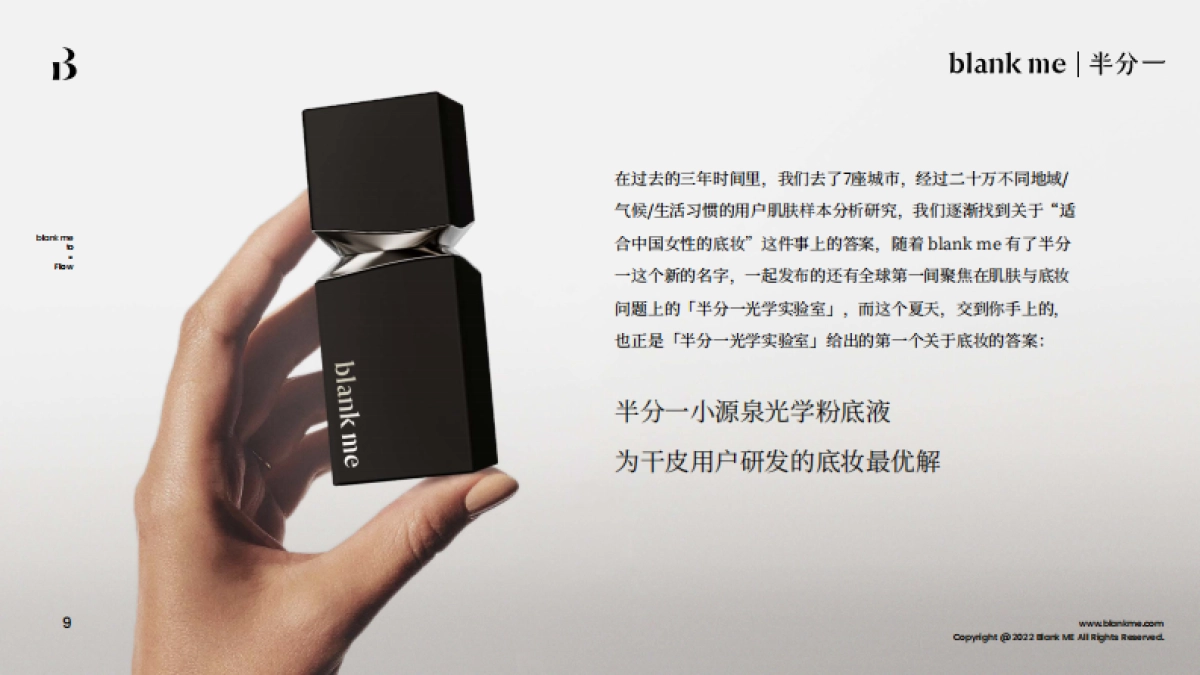 blank me｜半分一小源泉光学粉底液产品手册_第10页