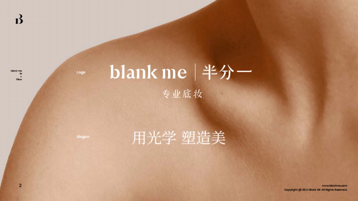 blank me｜半分一小源泉光学粉底液产品手册_第3页