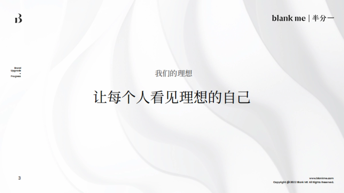 blank me｜半分一小源泉光学粉底液产品手册_第4页