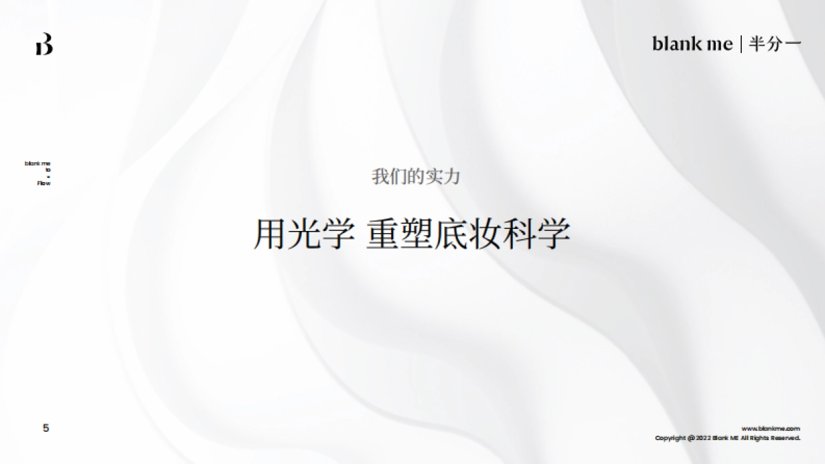 blank me｜半分一小源泉光学粉底液产品手册_第6页