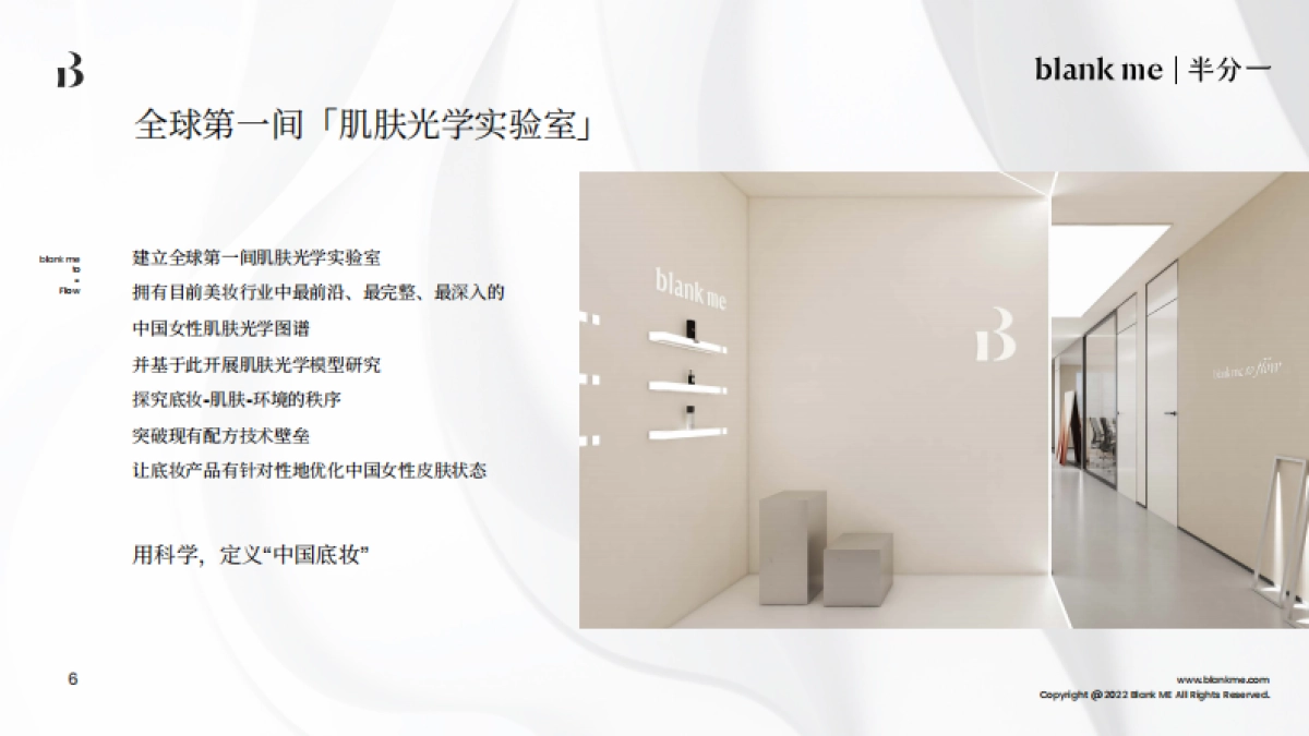 blank me｜半分一小源泉光学粉底液产品手册_第7页