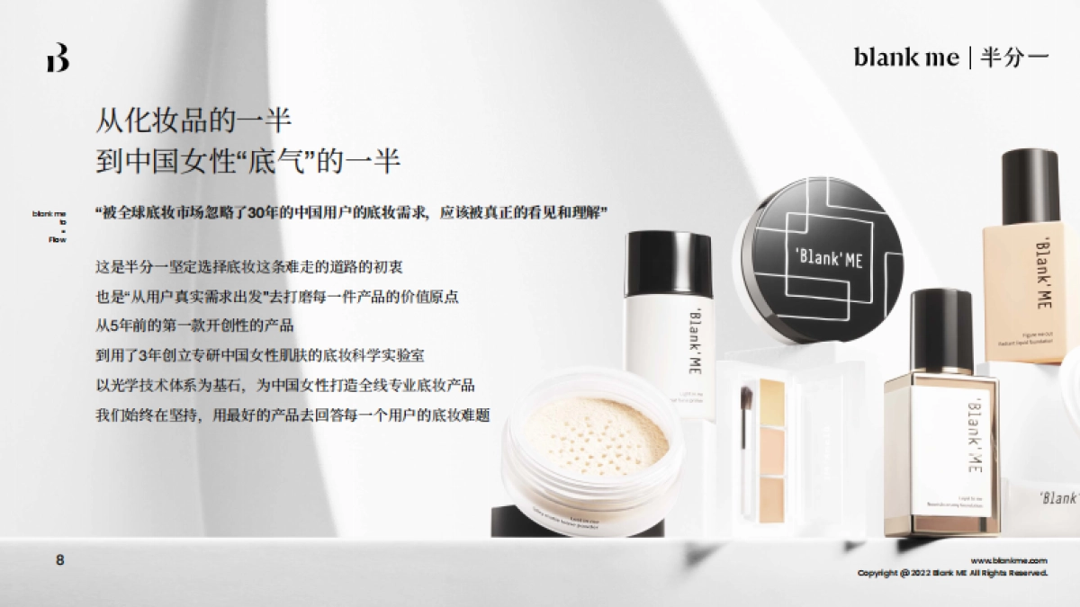 blank me｜半分一小源泉光学粉底液产品手册_第9页