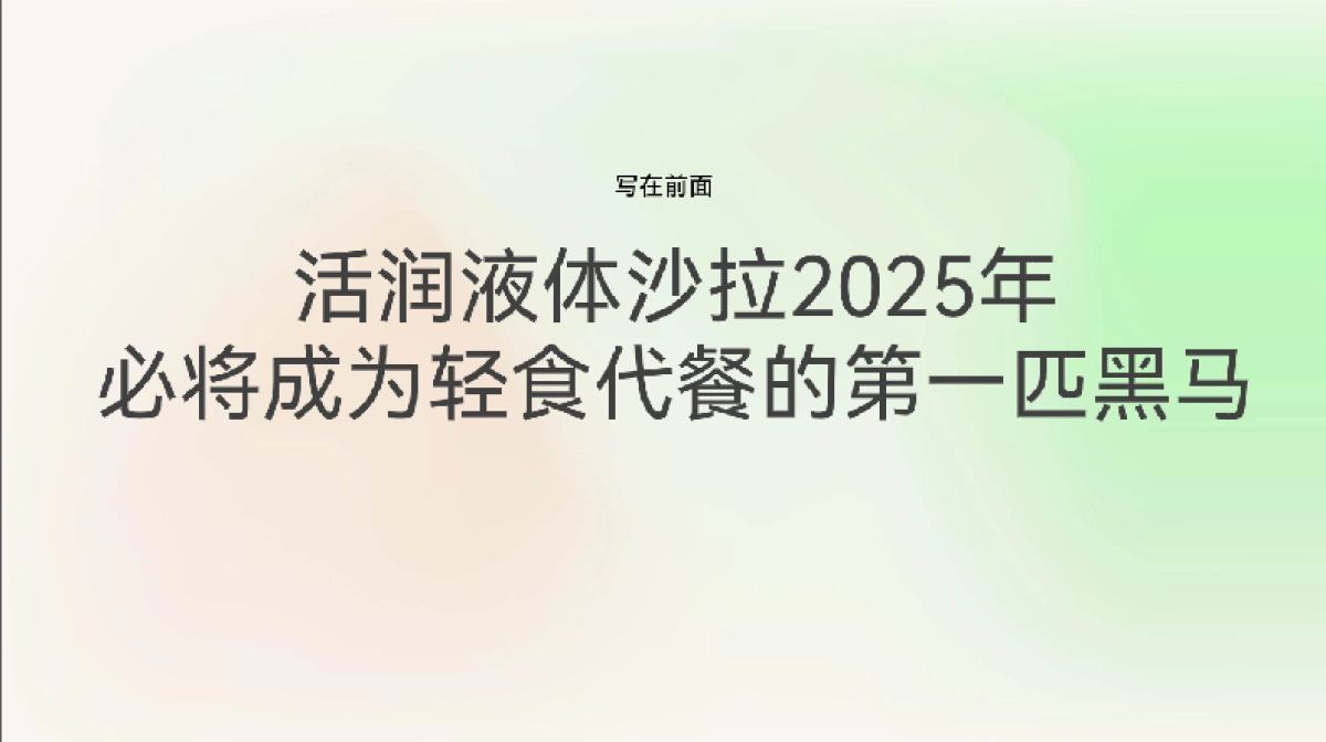 2025年新希望活润轻食瓶新品上市整合营销案_第2页