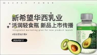 2025年新希望活润轻食瓶新品上市整合营销案