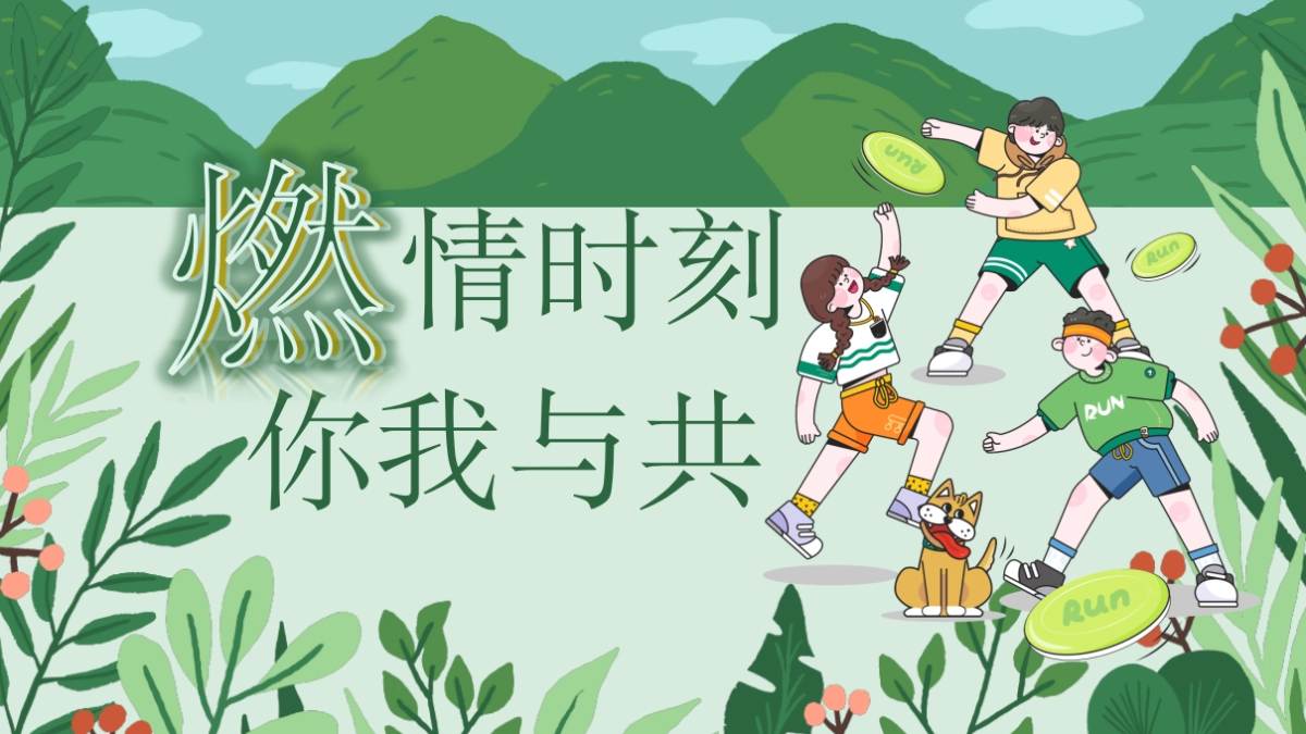 2024「燃情时刻你我与共」团建飞盘活动策划