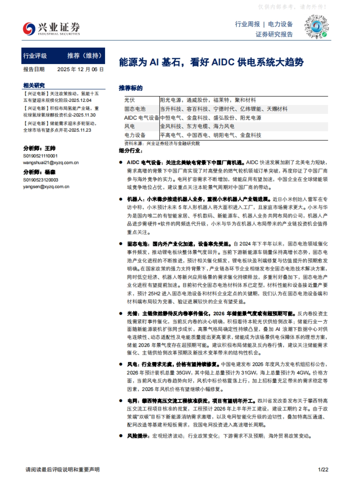 2025能源为AI基石，看好AIDC供电系统大趋势-兴业证券.pdf_第1页