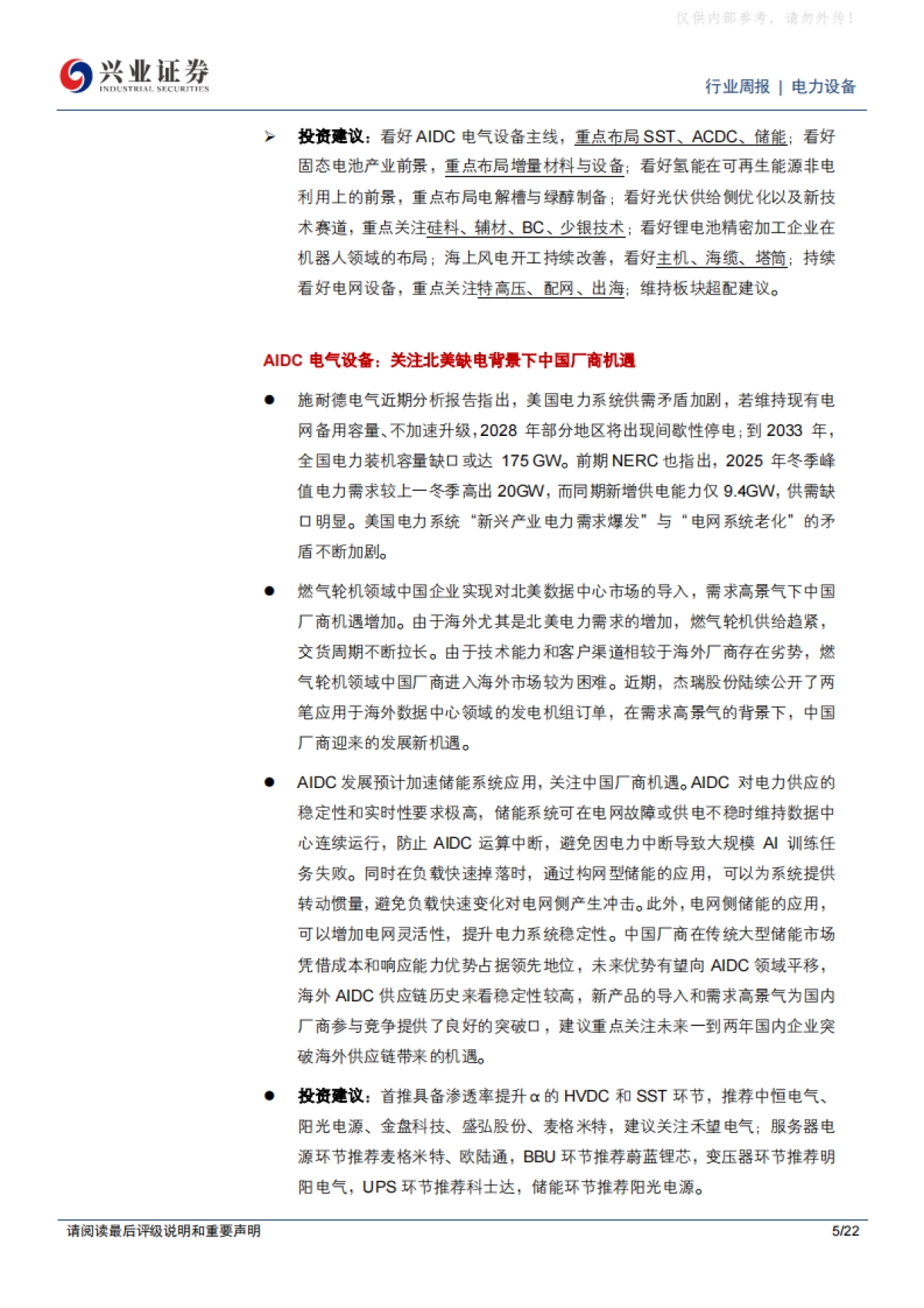 2025能源为AI基石，看好AIDC供电系统大趋势-兴业证券.pdf_第5页