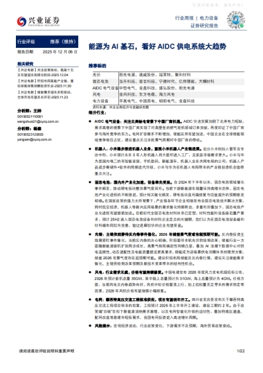 2025能源为AI基石，看好AIDC供电系统大趋势-兴业证券.pdf