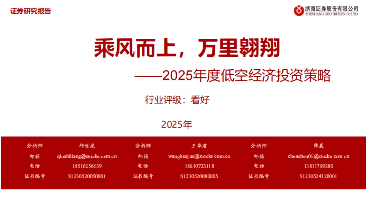 2025年度低空经济投资策略——乘风而上， 万里翱翔-浙商证券.pdf_第1页