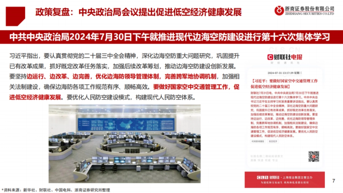 2025年度低空经济投资策略——乘风而上， 万里翱翔-浙商证券.pdf_第7页