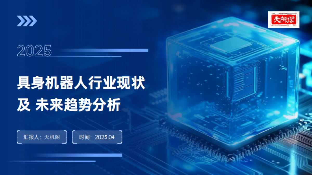 2025年具身机器人行业现状及未来趋势分析报告-天机阁.pdf_第1页