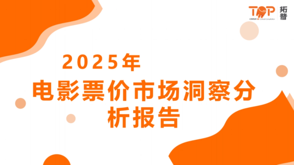 2025年票价市场洞察分析报告-拓普数据.pdf_第1页