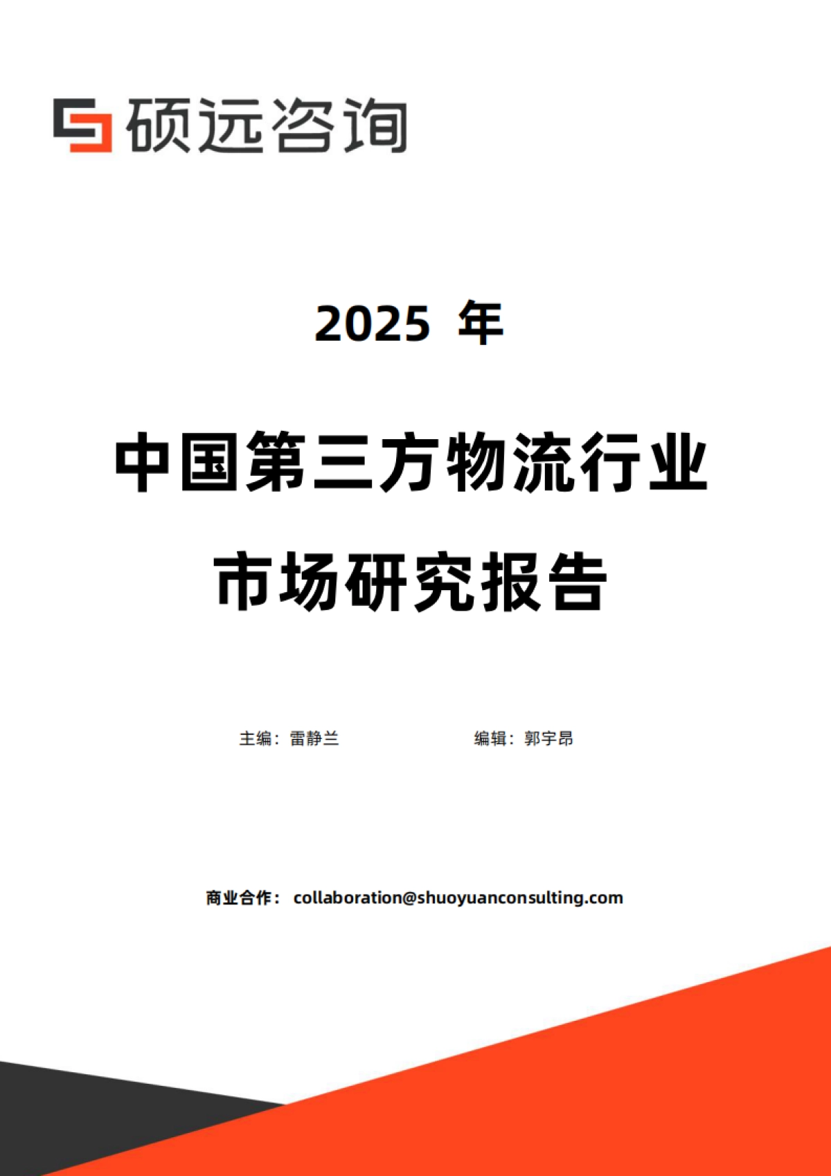 2025年中国第三方物流行业市场研究报告-硕远咨询.pdf_第1页